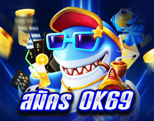 สมัคร Ok69
