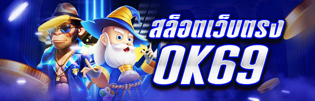 สล็อตเว็บตรง Ok69