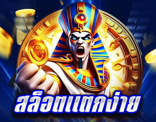 สล็อตแตกง่าย